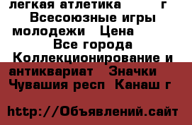 17.1) легкая атлетика : 1973 г - Всесоюзные игры молодежи › Цена ­ 399 - Все города Коллекционирование и антиквариат » Значки   . Чувашия респ.,Канаш г.